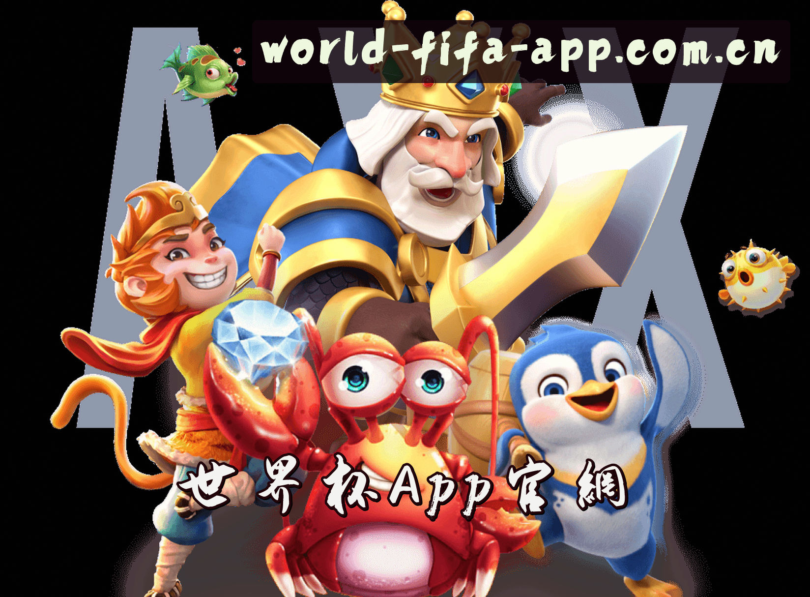 【官方】世界杯App下载_官方站_2026世足赛极速投注通道